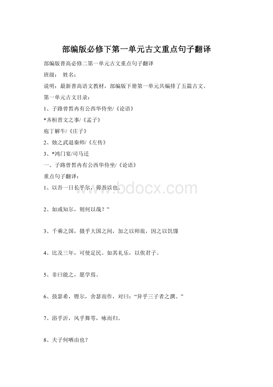 部编版必修下第一单元古文重点句子翻译Word下载.docx_第1页