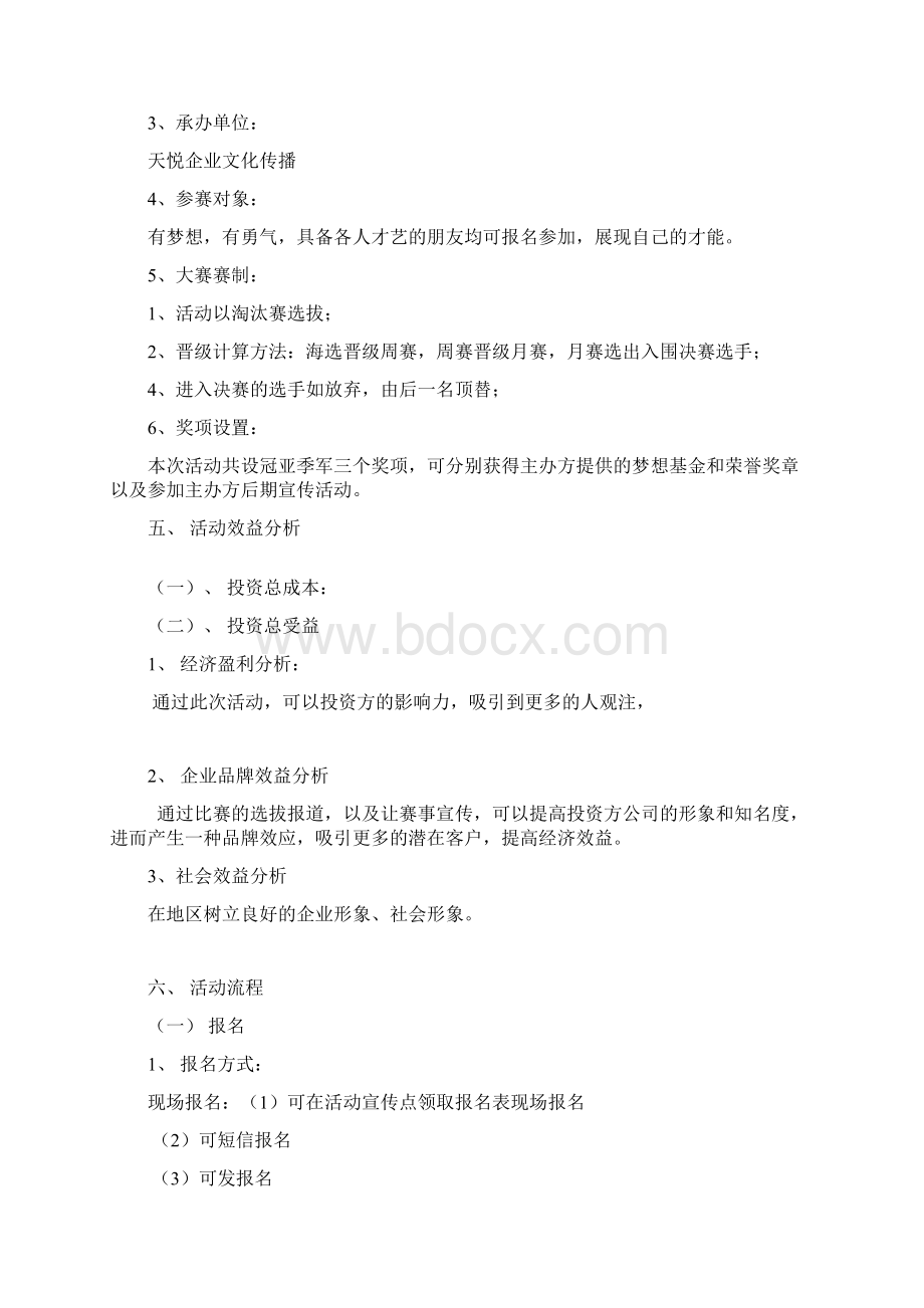 选秀活动策划实施方案文档格式.docx_第2页