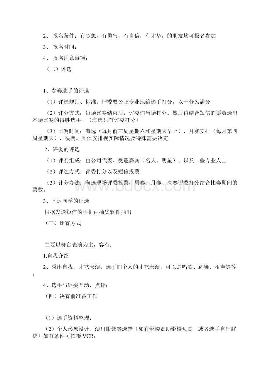 选秀活动策划实施方案文档格式.docx_第3页