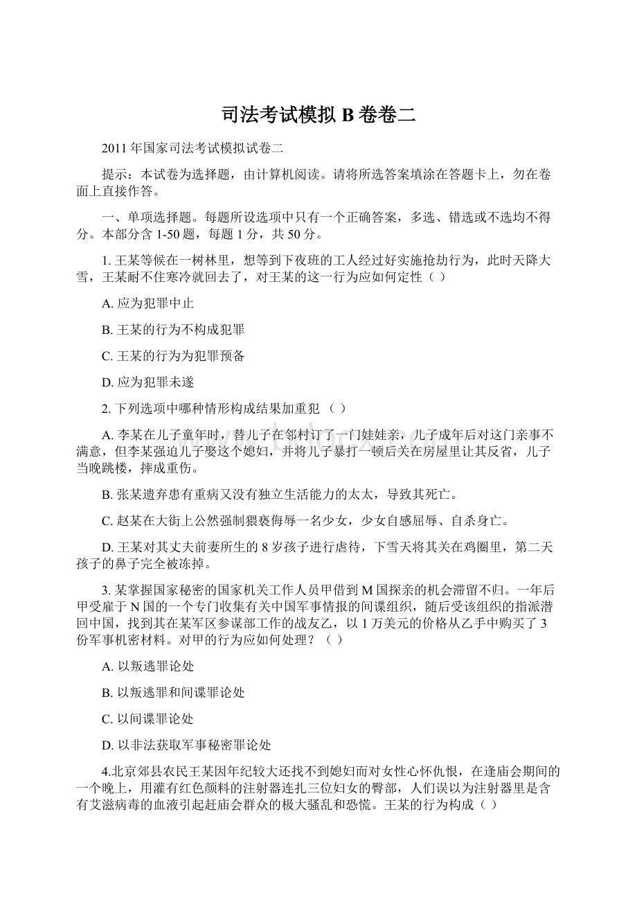 司法考试模拟B卷卷二Word格式文档下载.docx