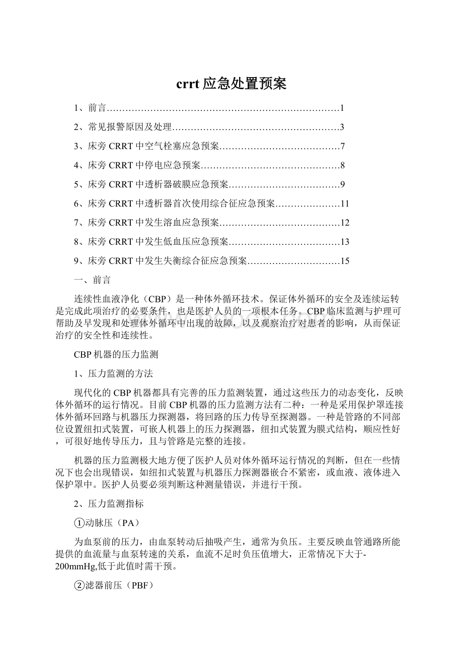 crrt应急处置预案Word文档下载推荐.docx