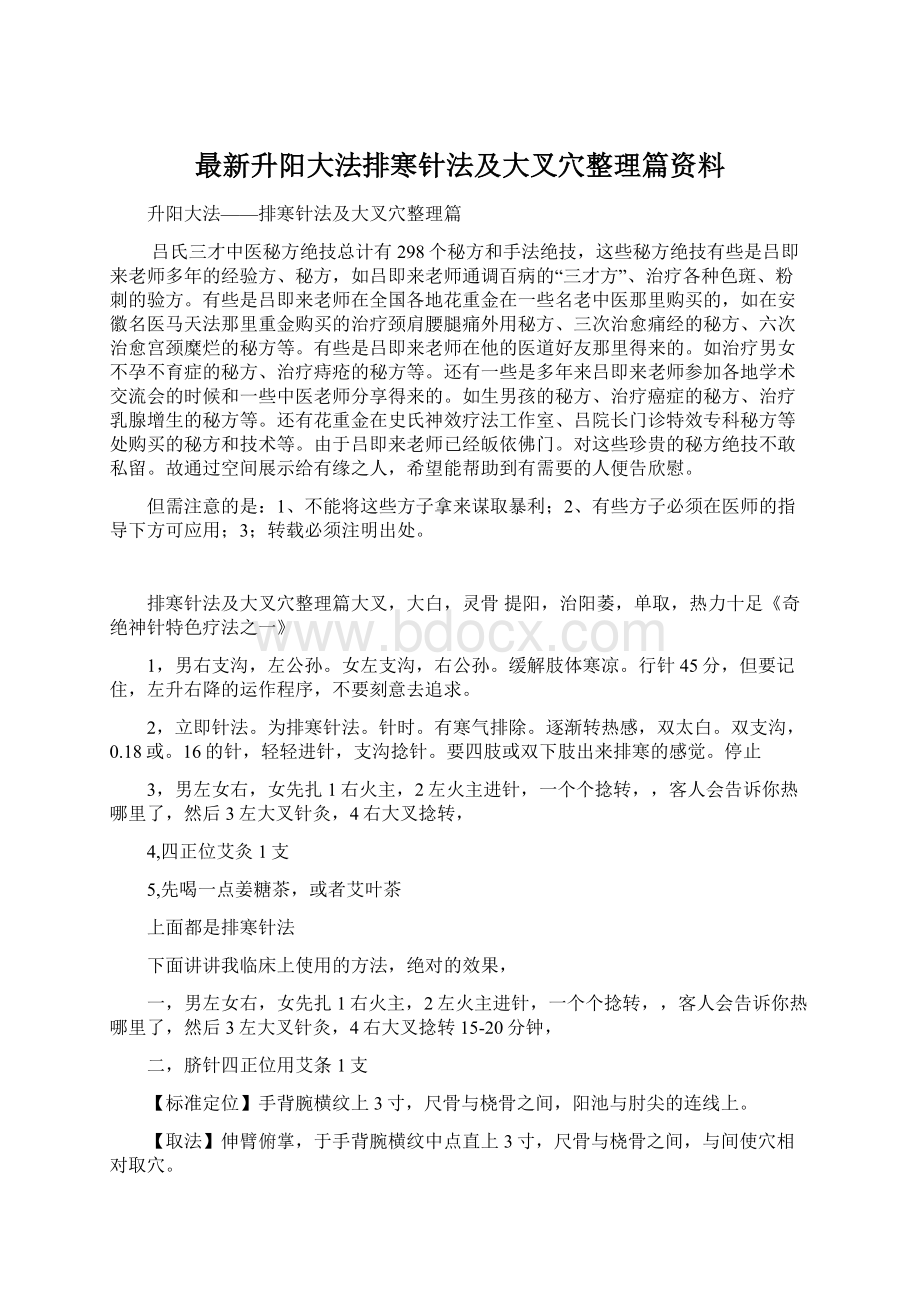 最新升阳大法排寒针法及大叉穴整理篇资料.docx_第1页