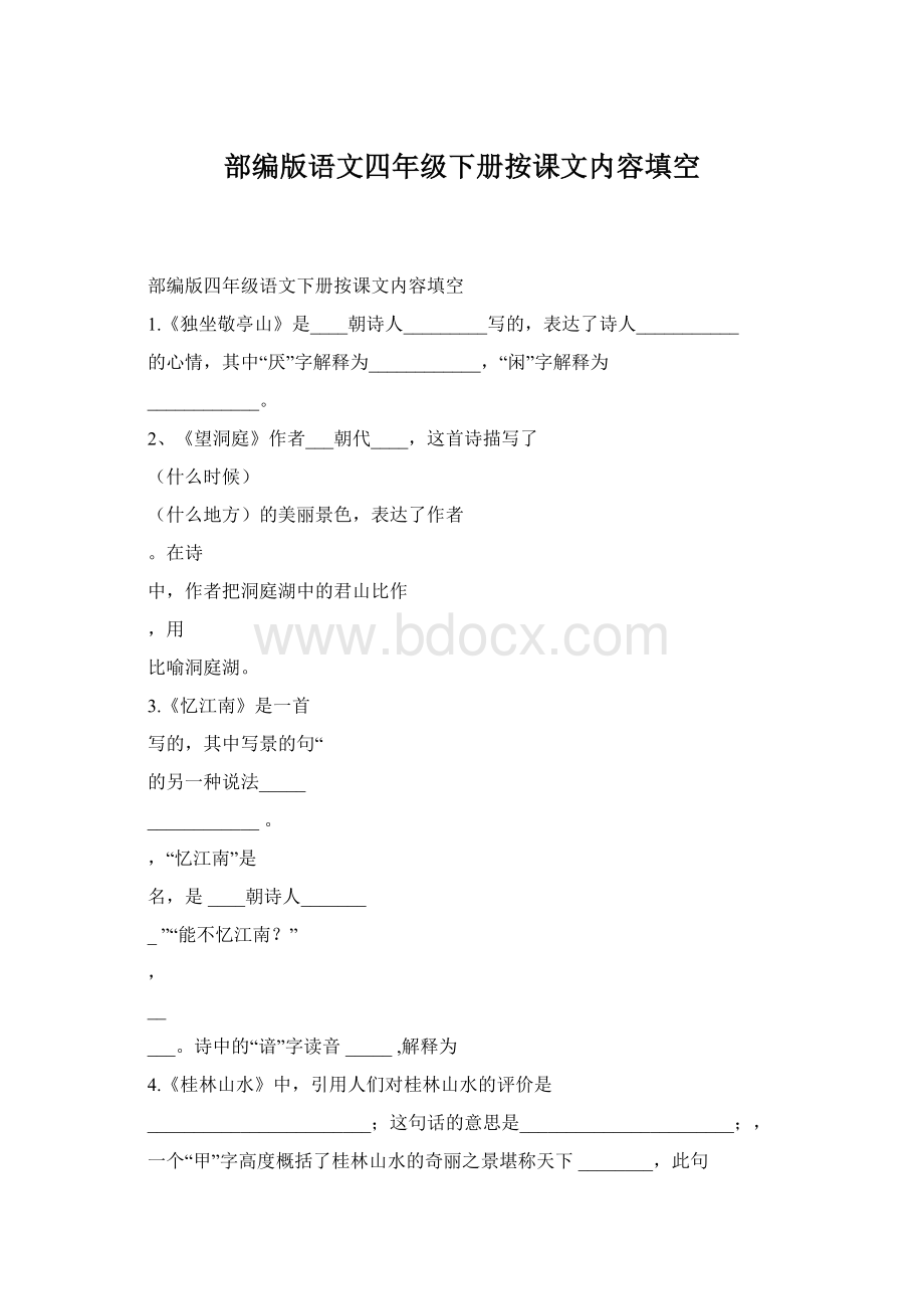 部编版语文四年级下册按课文内容填空Word下载.docx_第1页