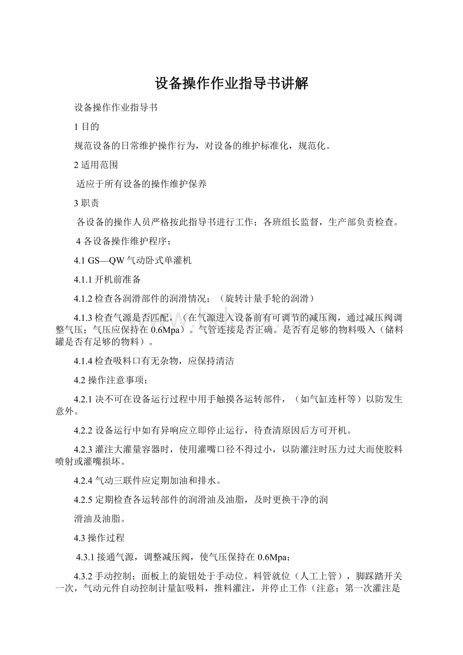 设备操作作业指导书讲解Word文档格式.docx