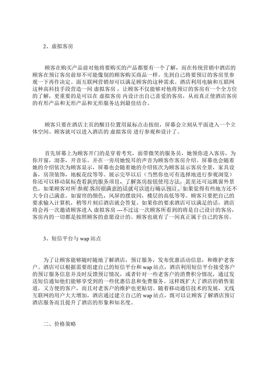 酒店网络营销方案Word文档格式.docx_第3页