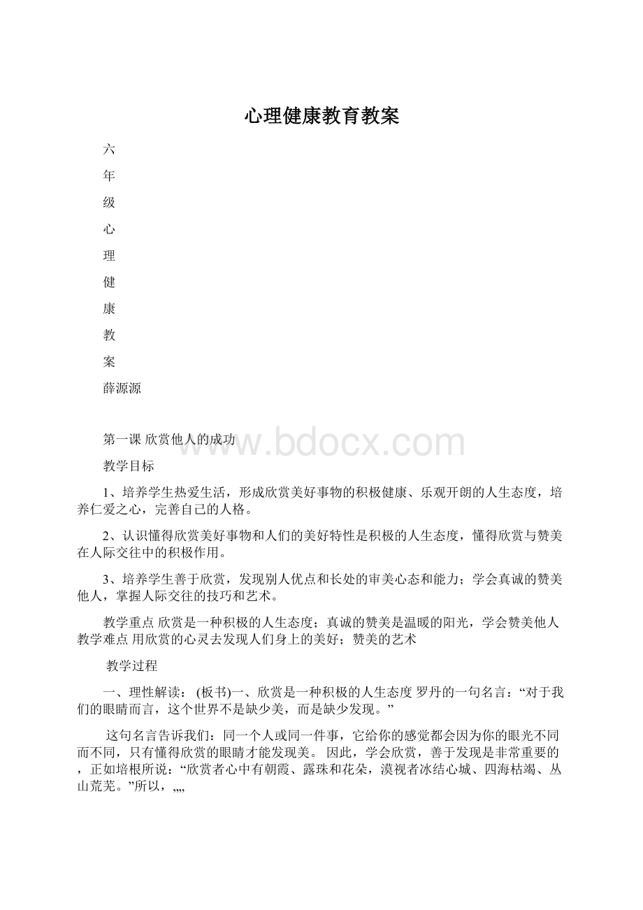 心理健康教育教案.docx_第1页