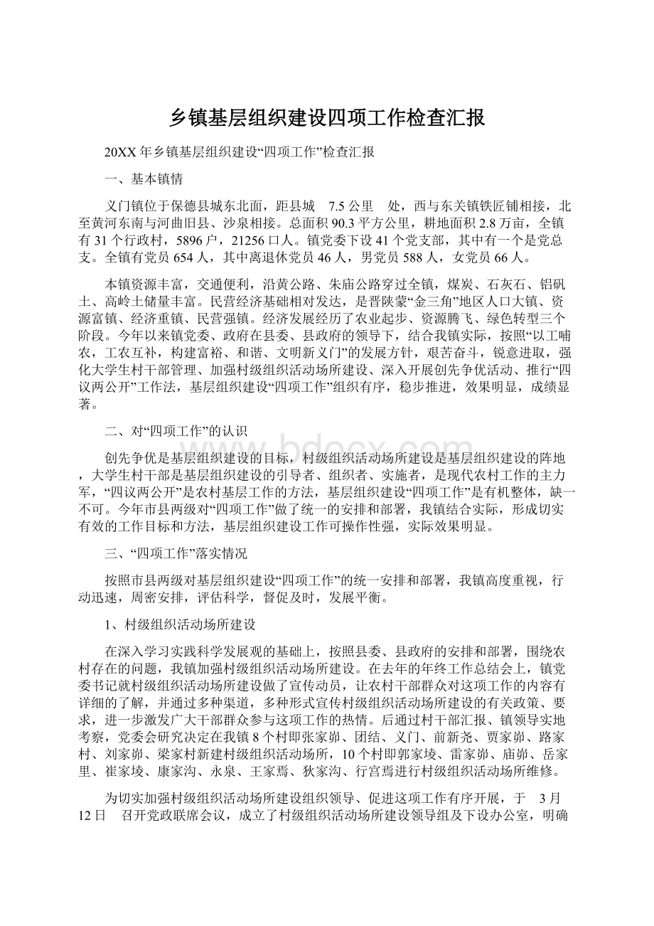 乡镇基层组织建设四项工作检查汇报文档格式.docx