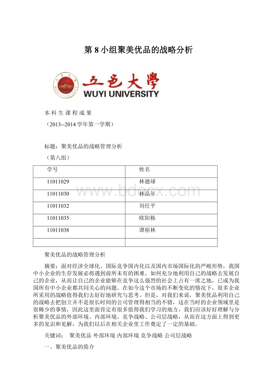 第8小组聚美优品的战略分析Word下载.docx