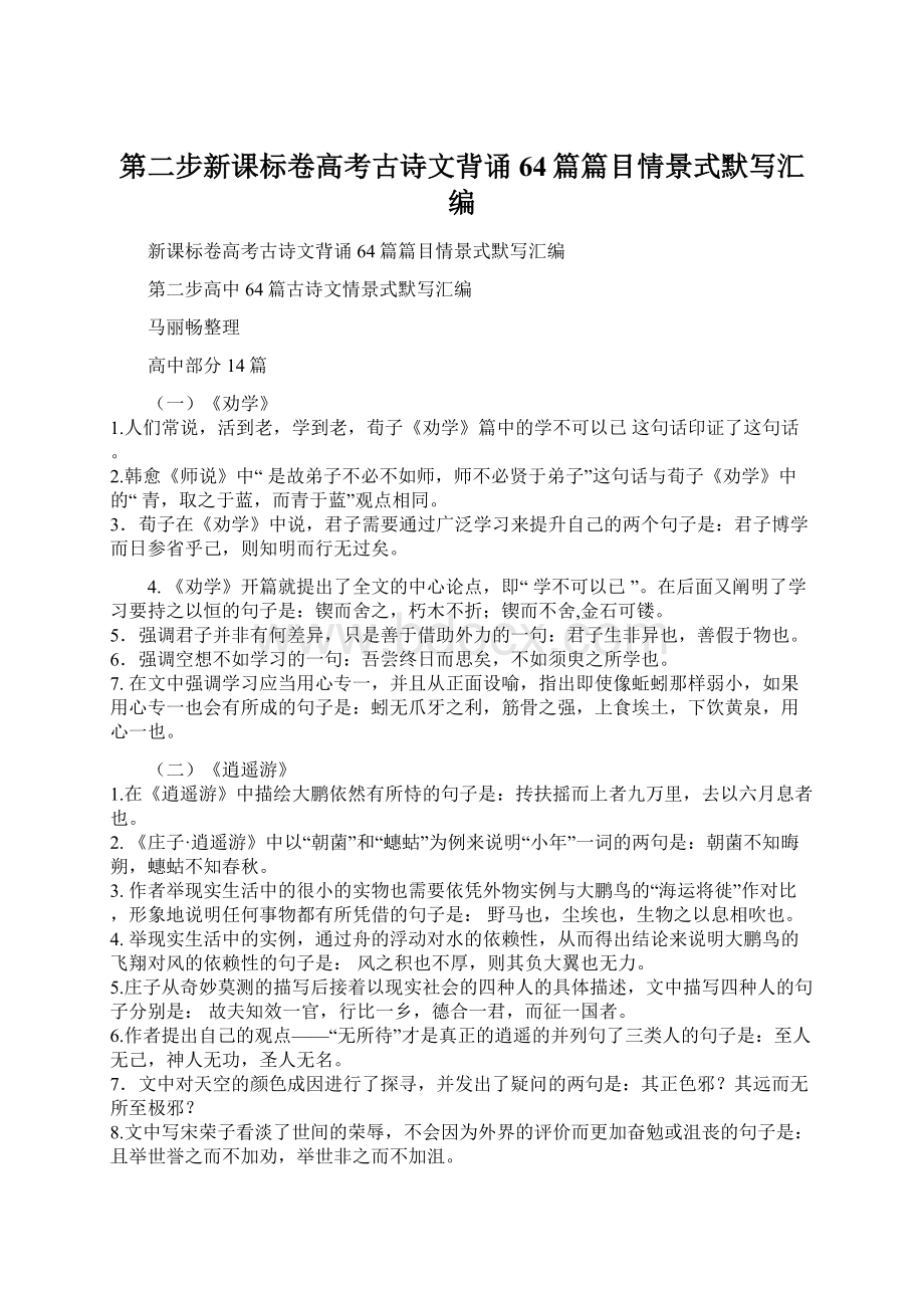 第二步新课标卷高考古诗文背诵64篇篇目情景式默写汇编Word文档下载推荐.docx