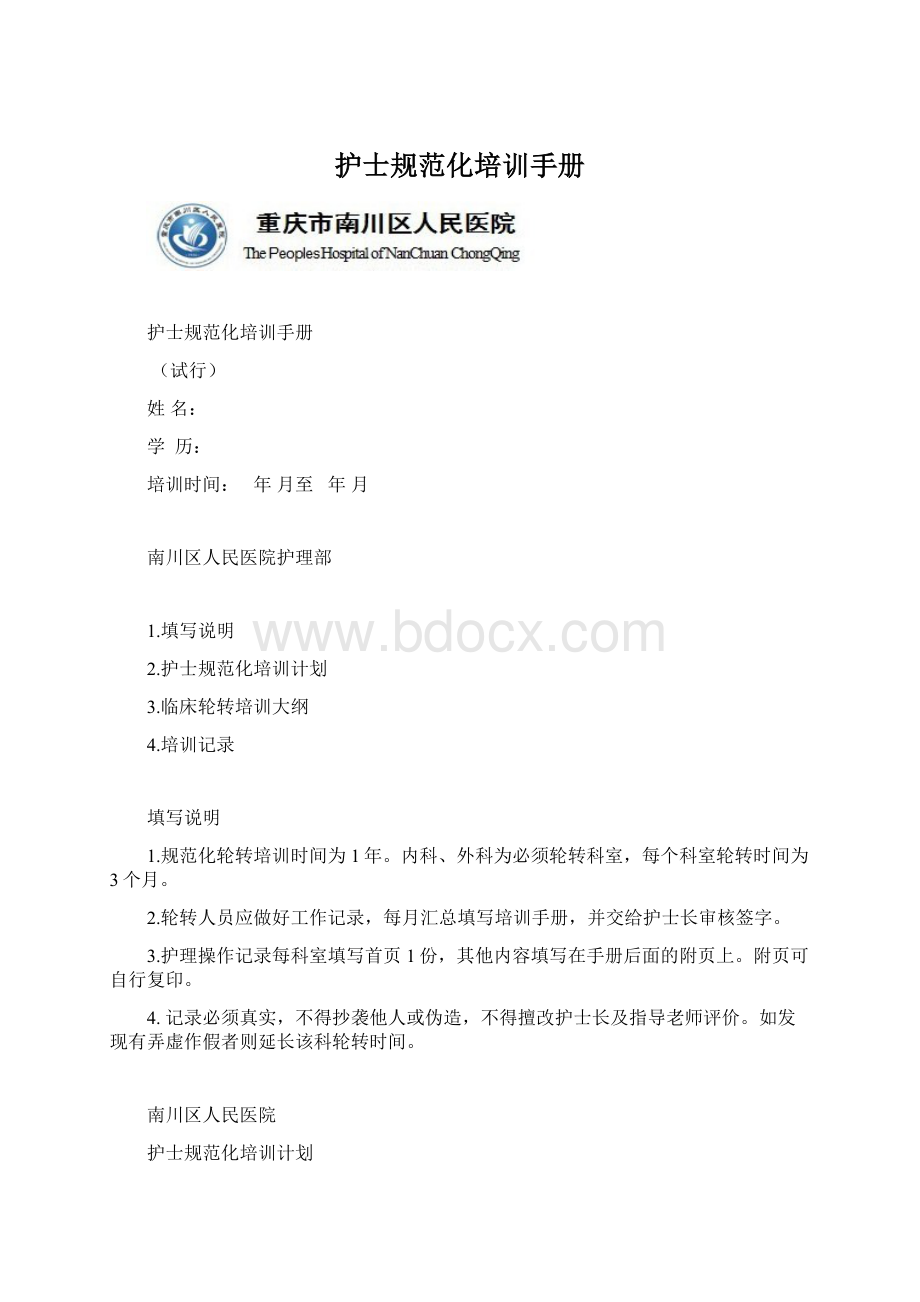 护士规范化培训手册Word文档下载推荐.docx_第1页