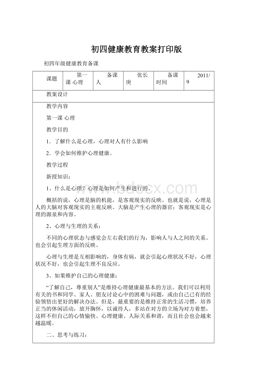 初四健康教育教案打印版Word下载.docx