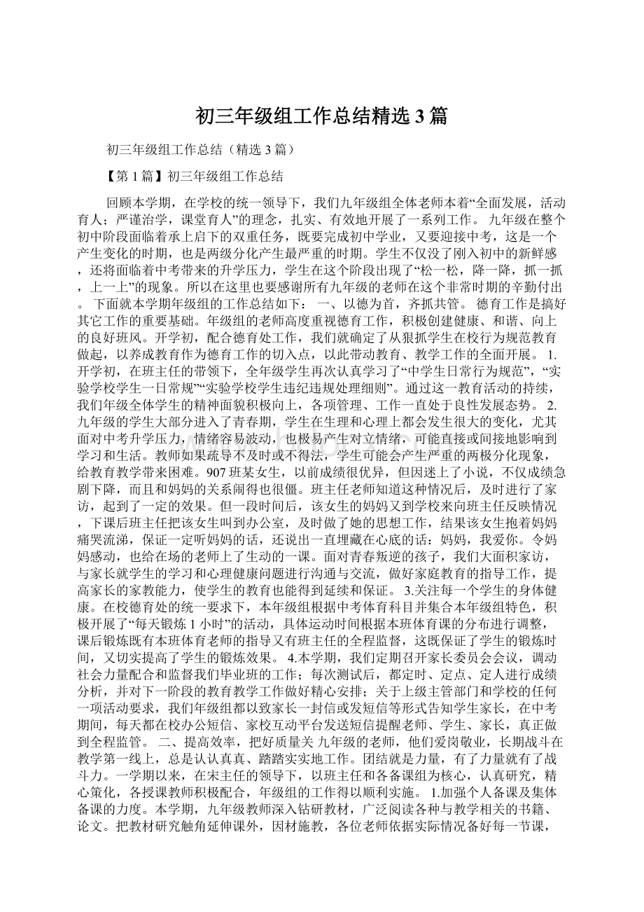 初三年级组工作总结精选3篇Word下载.docx_第1页