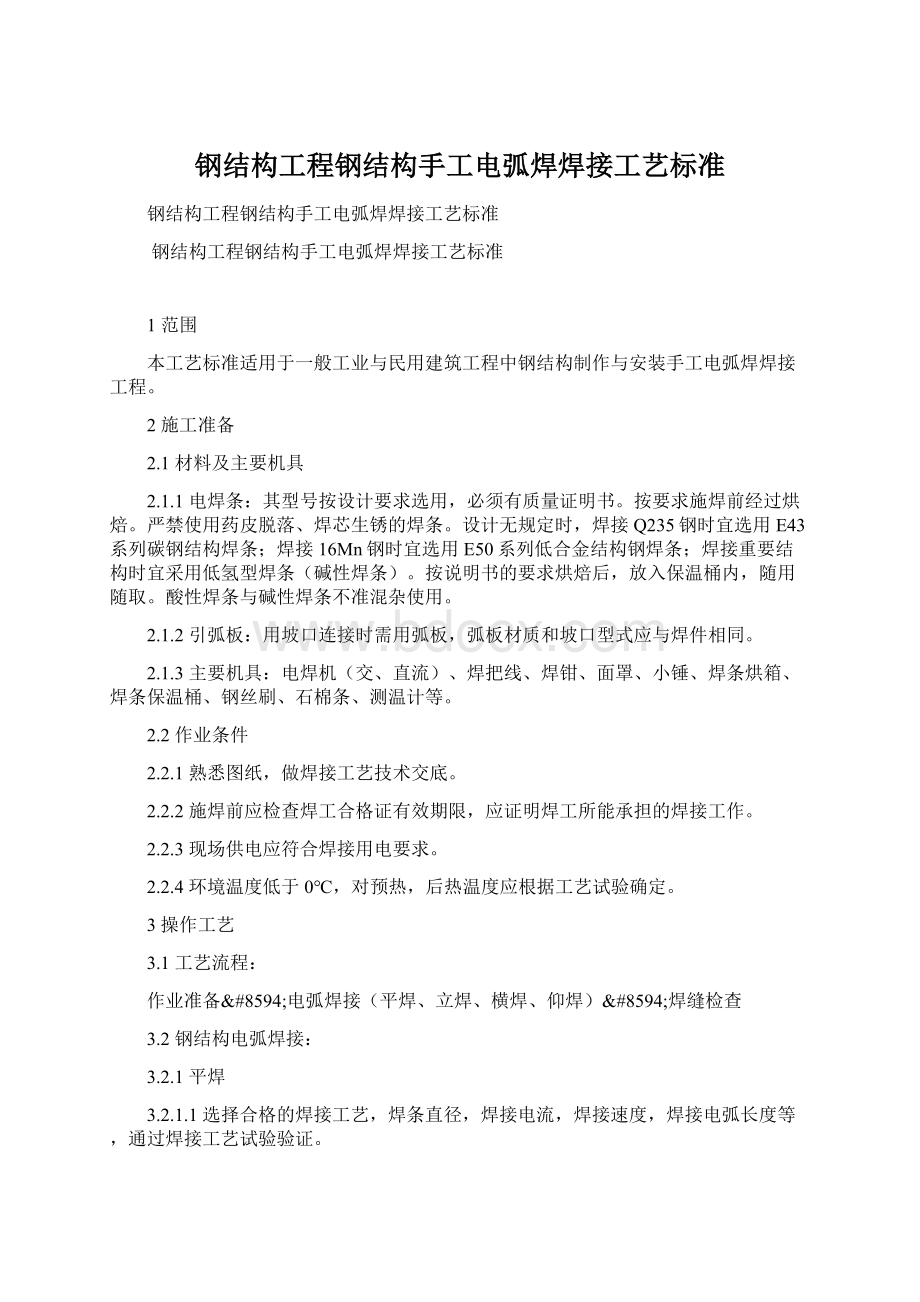 钢结构工程钢结构手工电弧焊焊接工艺标准Word文档格式.docx_第1页