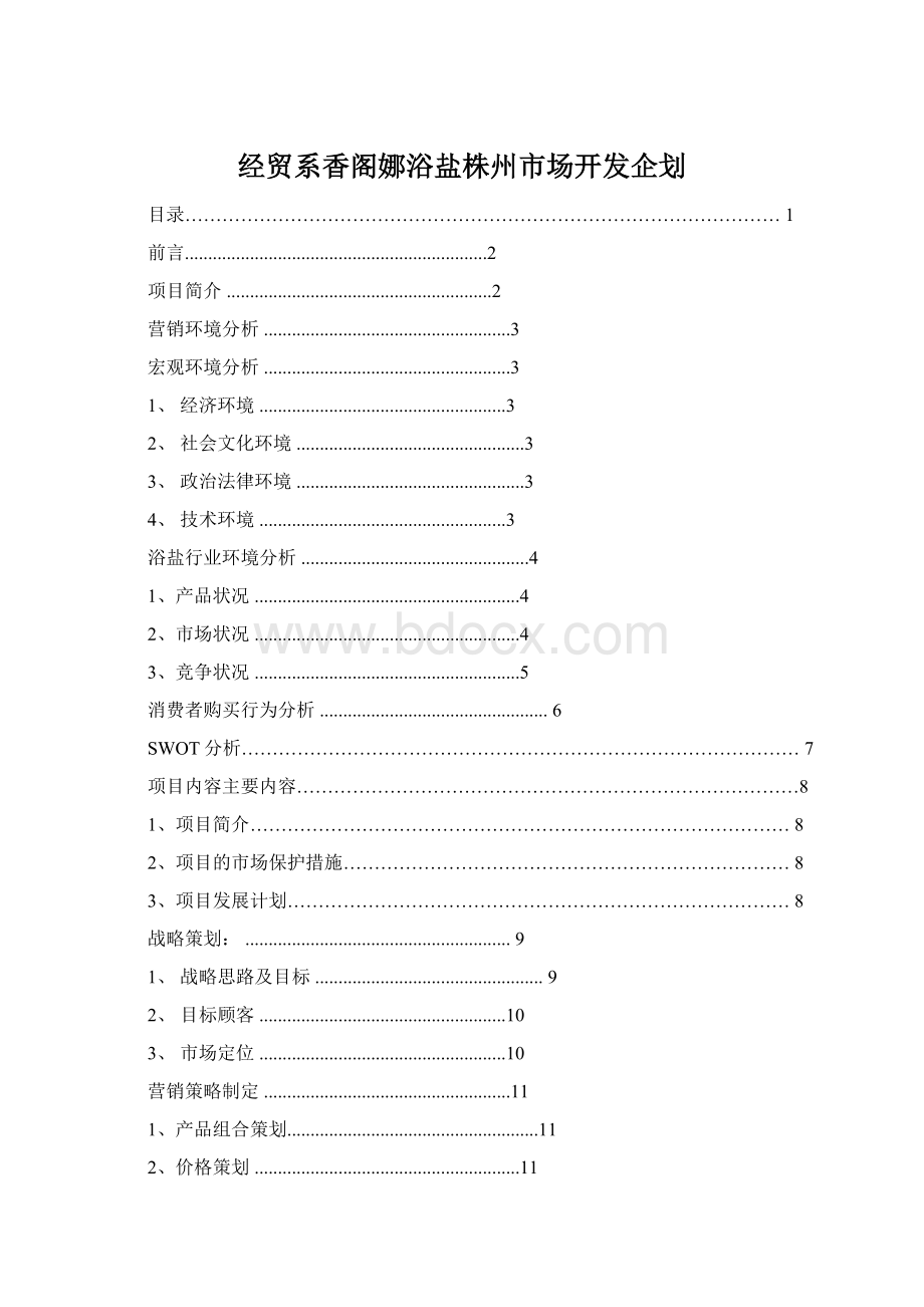 经贸系香阁娜浴盐株州市场开发企划Word下载.docx