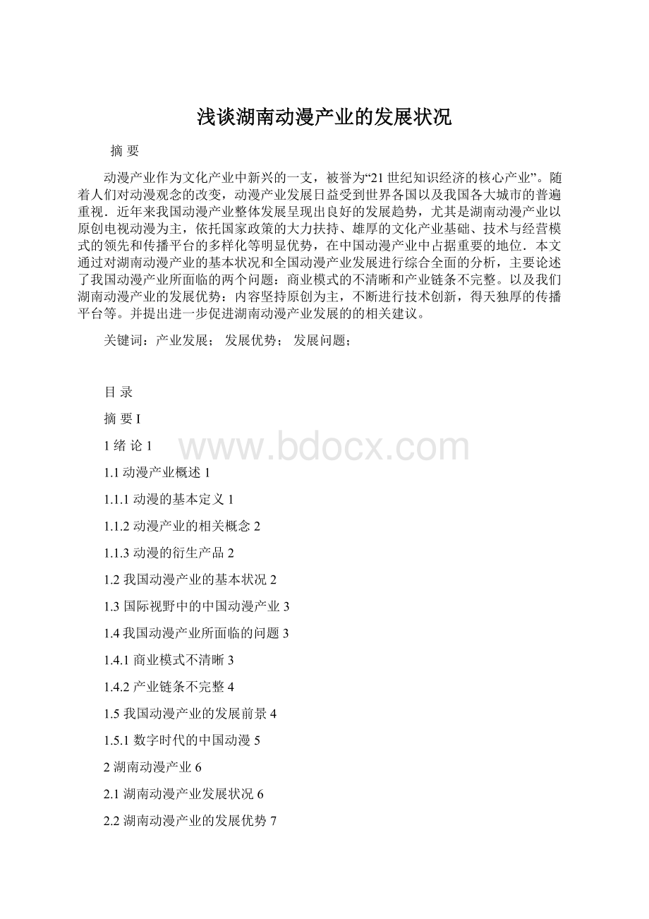 浅谈湖南动漫产业的发展状况Word文件下载.docx