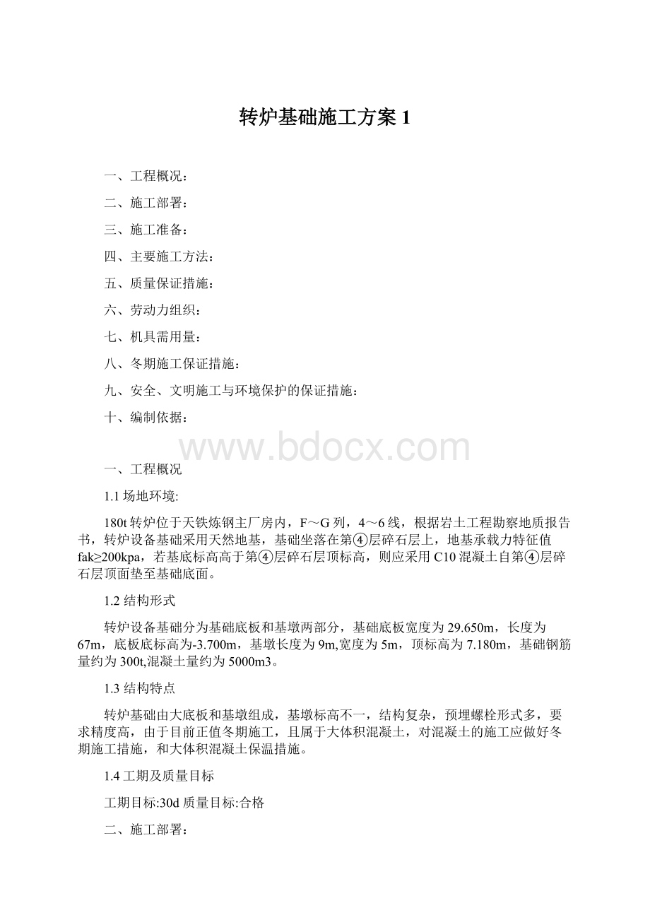 转炉基础施工方案1.docx_第1页