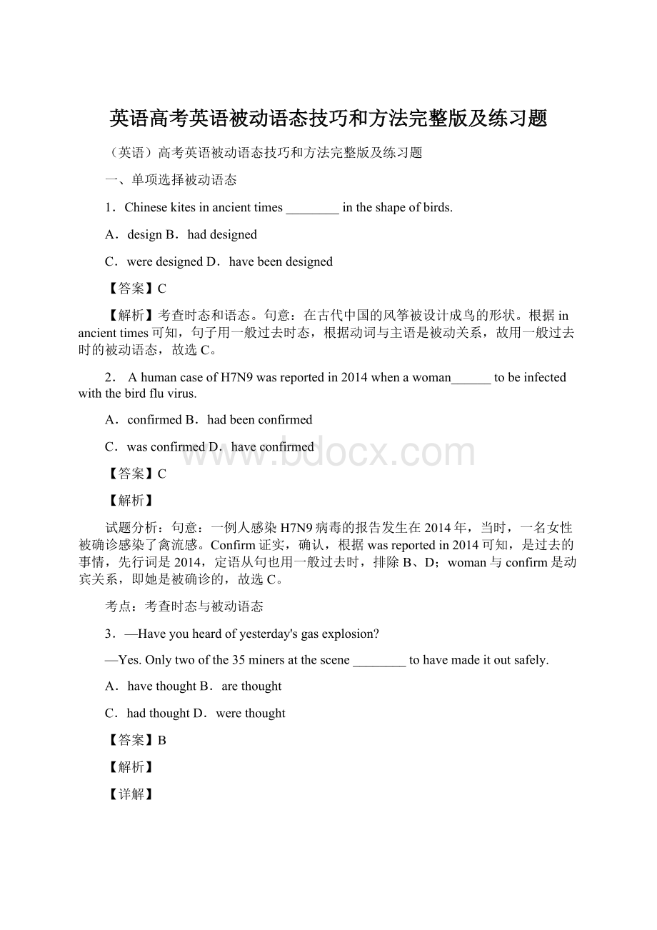 英语高考英语被动语态技巧和方法完整版及练习题Word文件下载.docx