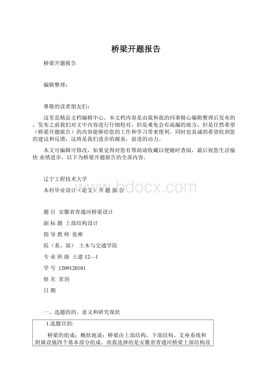 桥梁开题报告Word文件下载.docx