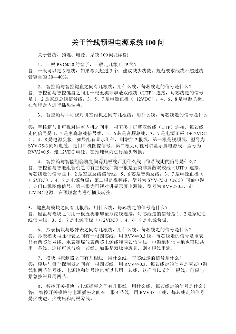 关于管线预埋电源系统100问.docx_第1页