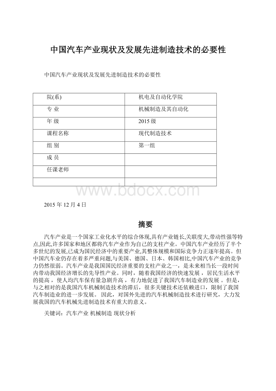 中国汽车产业现状及发展先进制造技术的必要性Word文档下载推荐.docx