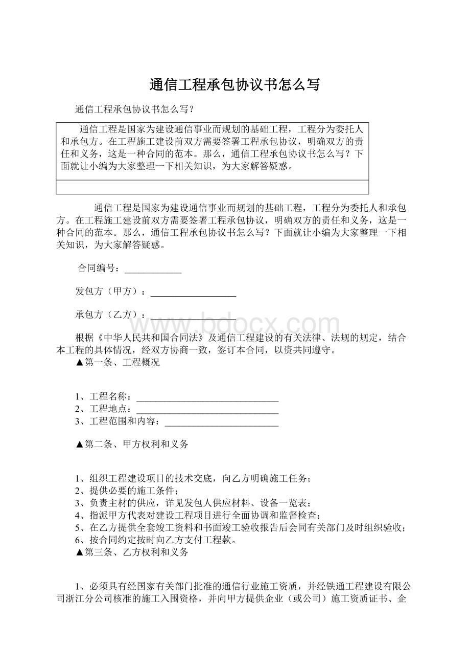 通信工程承包协议书怎么写.docx_第1页