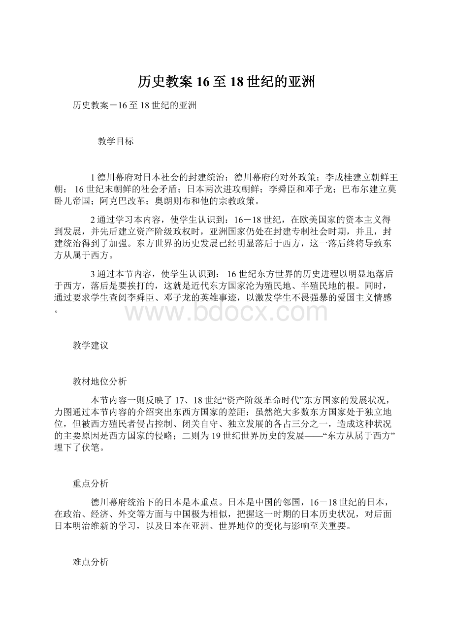 历史教案16至18世纪的亚洲Word文档下载推荐.docx