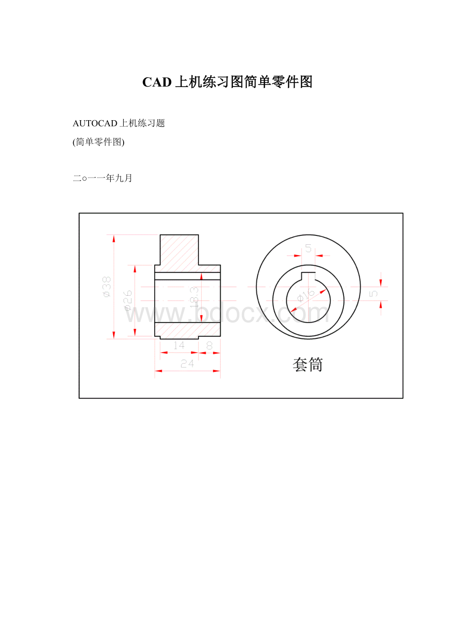 CAD上机练习图简单零件图Word文档格式.docx