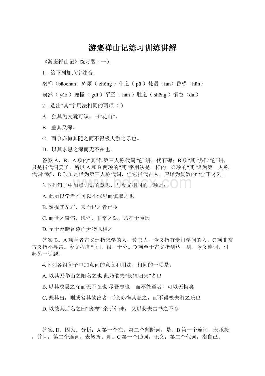 游褒禅山记练习训练讲解.docx_第1页