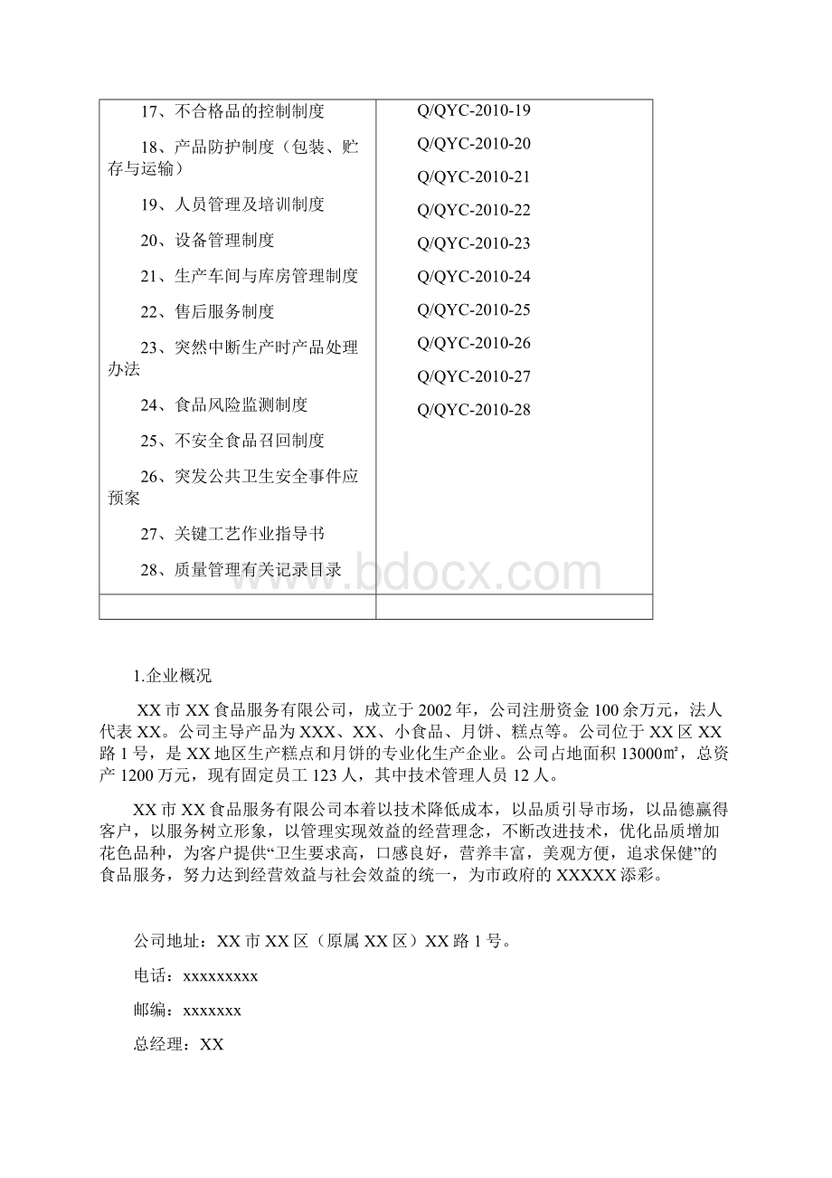 企业管理手册糕点企业质量手册QS.docx_第2页