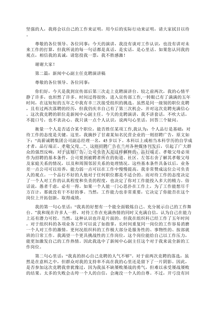 新闻中心副主任竞聘演讲稿与新闻中心记者站长竞聘演讲稿汇编文档格式.docx_第3页