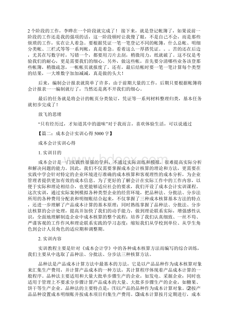 成本核算实训心得体会Word格式.docx_第2页