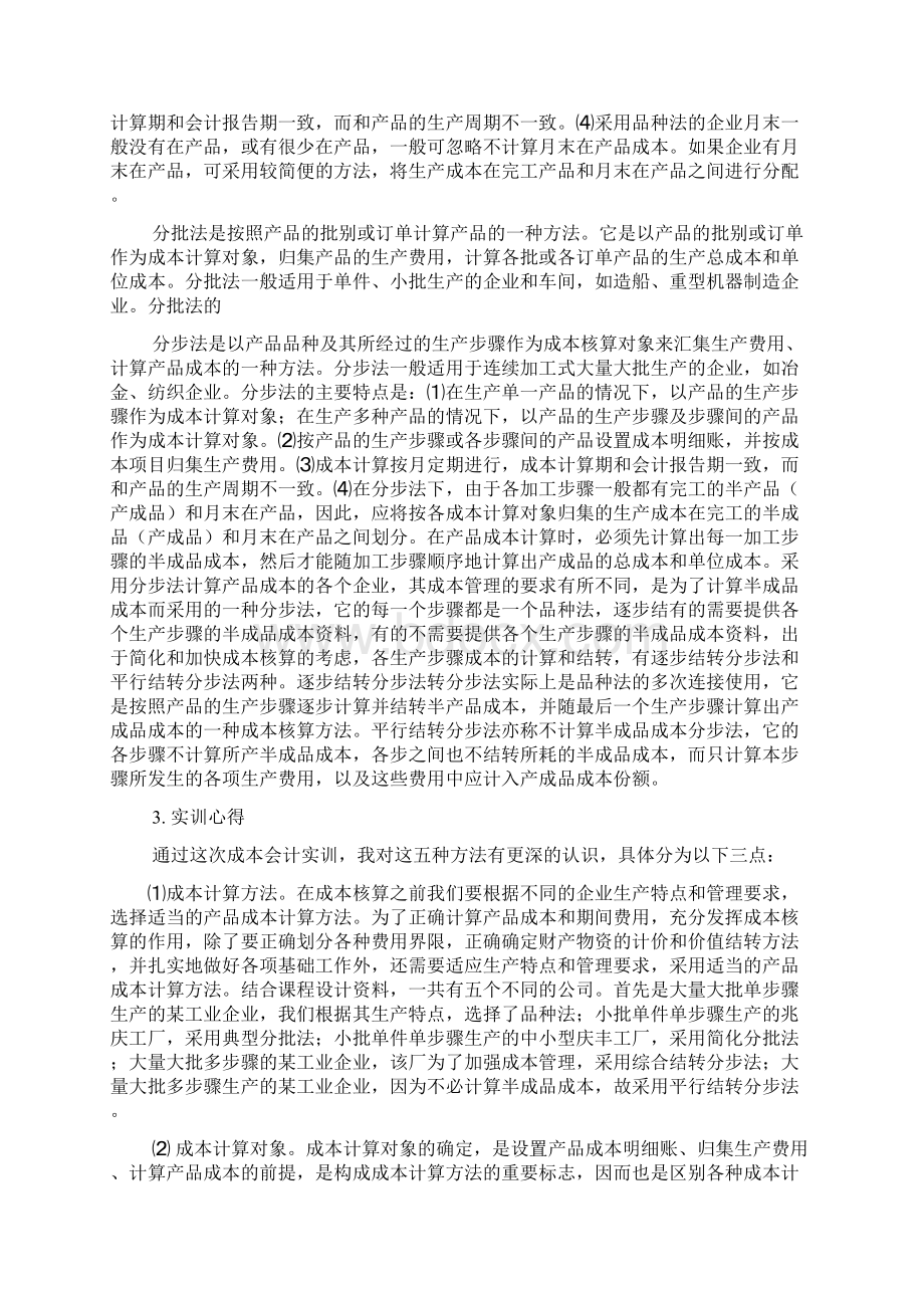 成本核算实训心得体会Word格式.docx_第3页