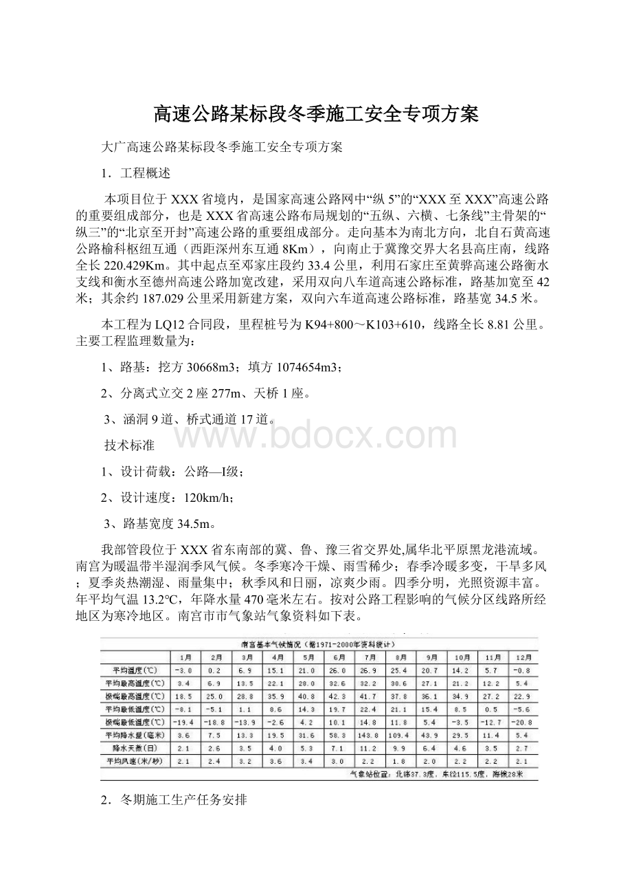 高速公路某标段冬季施工安全专项方案.docx