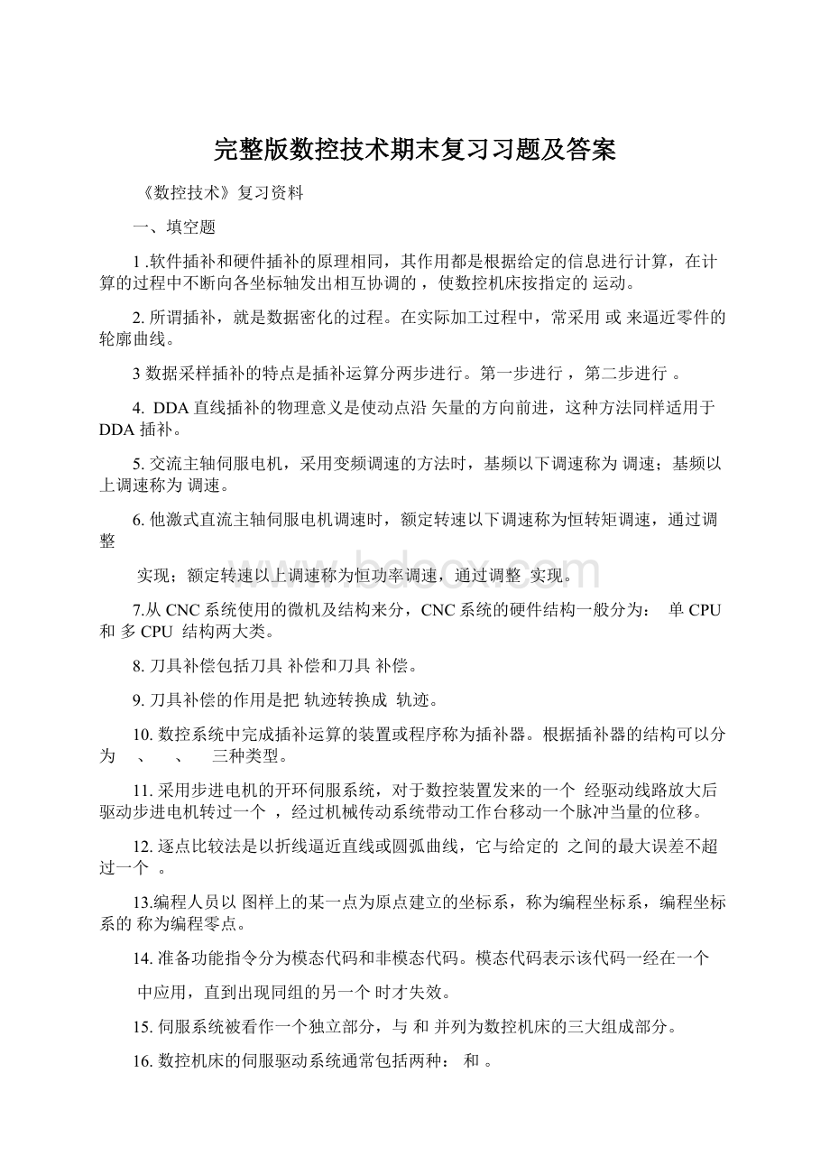 完整版数控技术期末复习习题及答案.docx