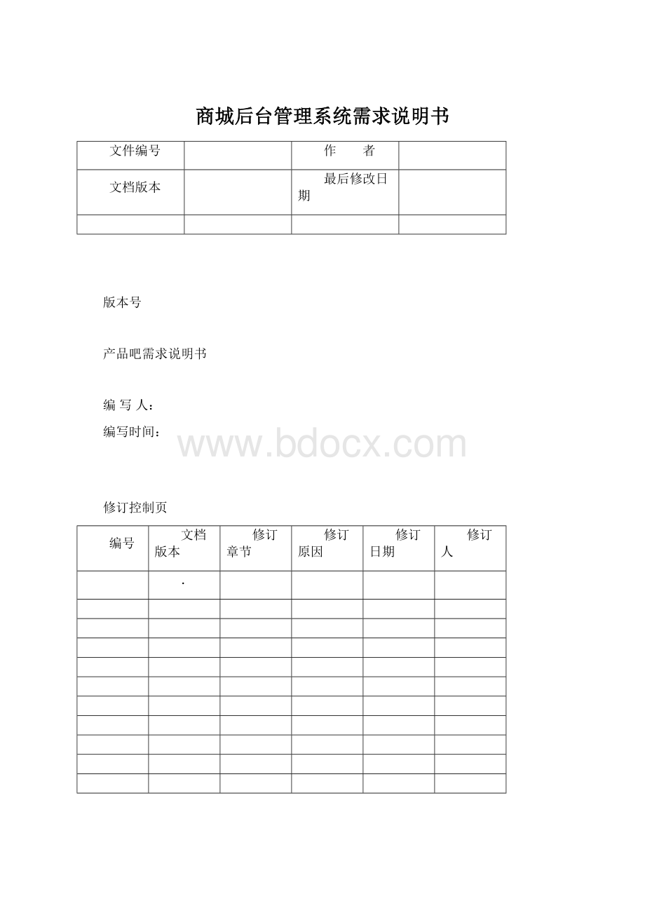 商城后台管理系统需求说明书.docx