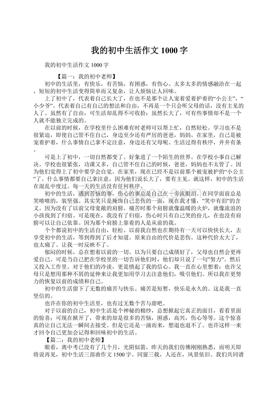 我的初中生活作文1000字Word文档格式.docx_第1页