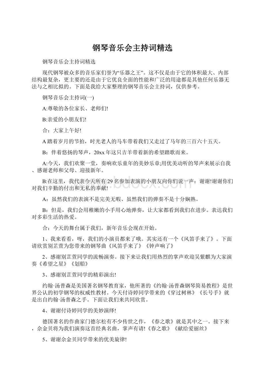 钢琴音乐会主持词精选.docx_第1页