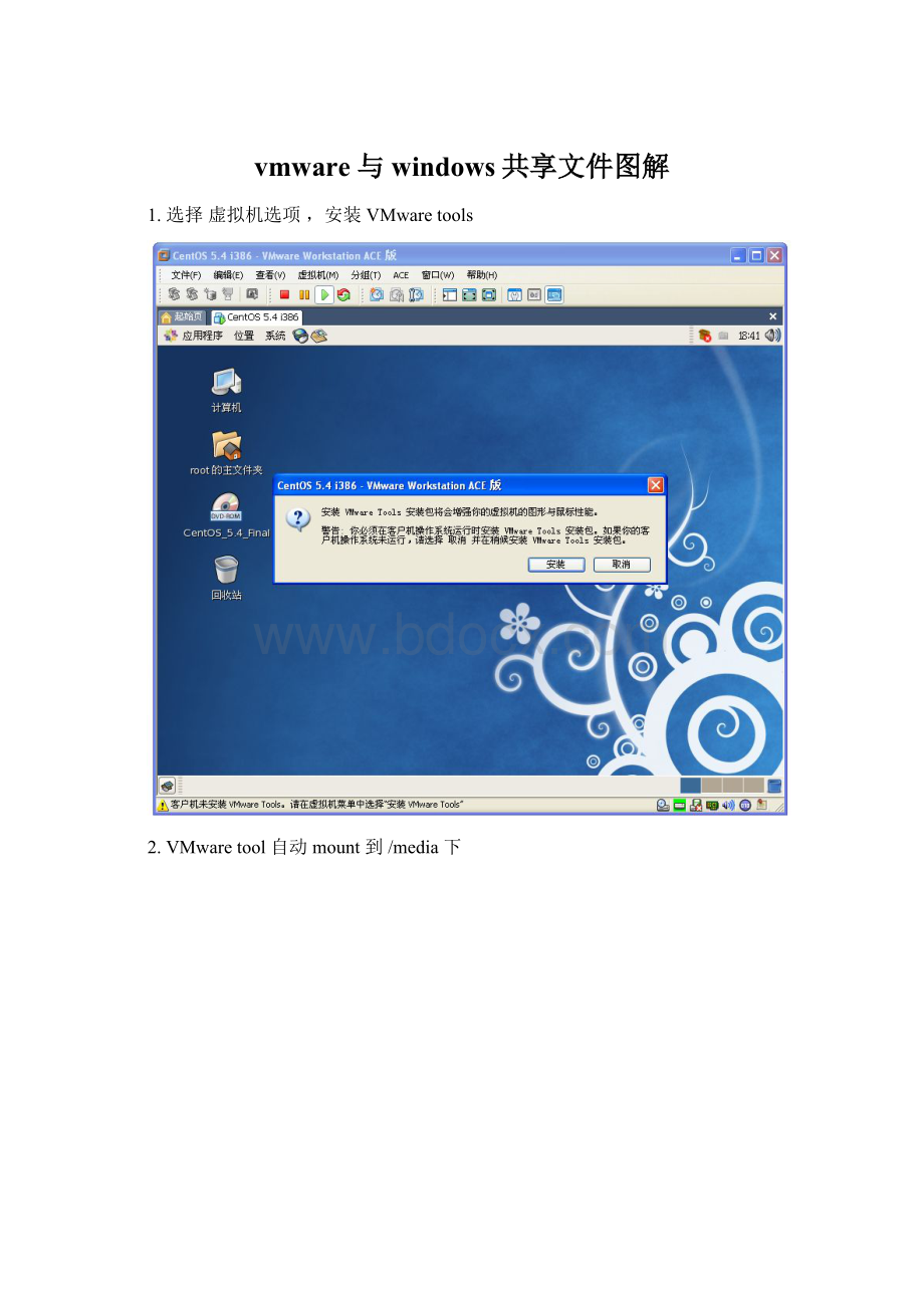 vmware与windows共享文件图解.docx_第1页