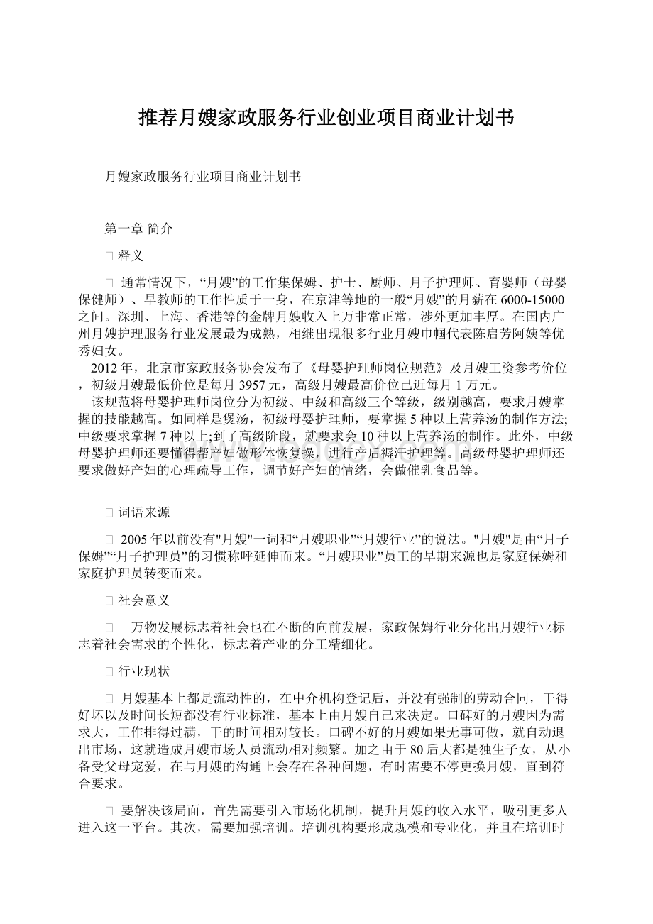 推荐月嫂家政服务行业创业项目商业计划书Word文档格式.docx