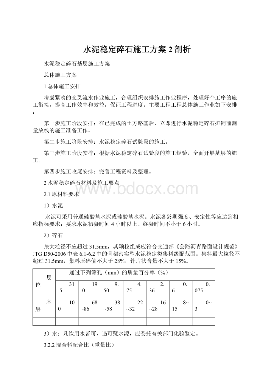 水泥稳定碎石施工方案2剖析.docx