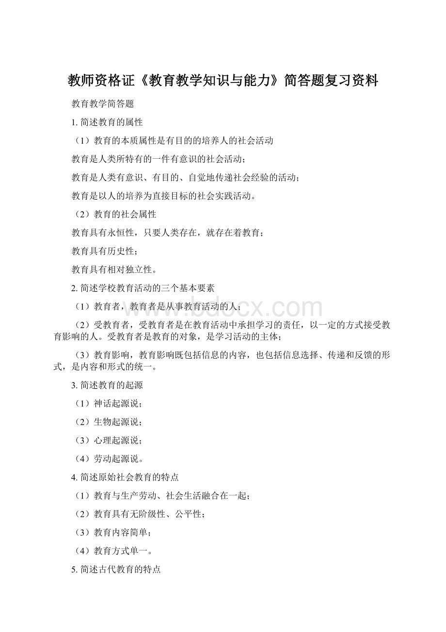 教师资格证《教育教学知识与能力》简答题复习资料.docx