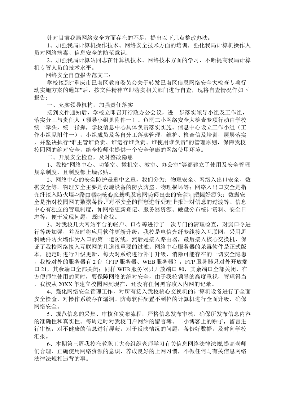 网络安全自查报告Word文档下载推荐.docx_第2页