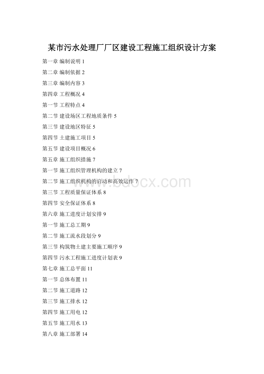 某市污水处理厂厂区建设工程施工组织设计方案文档格式.docx