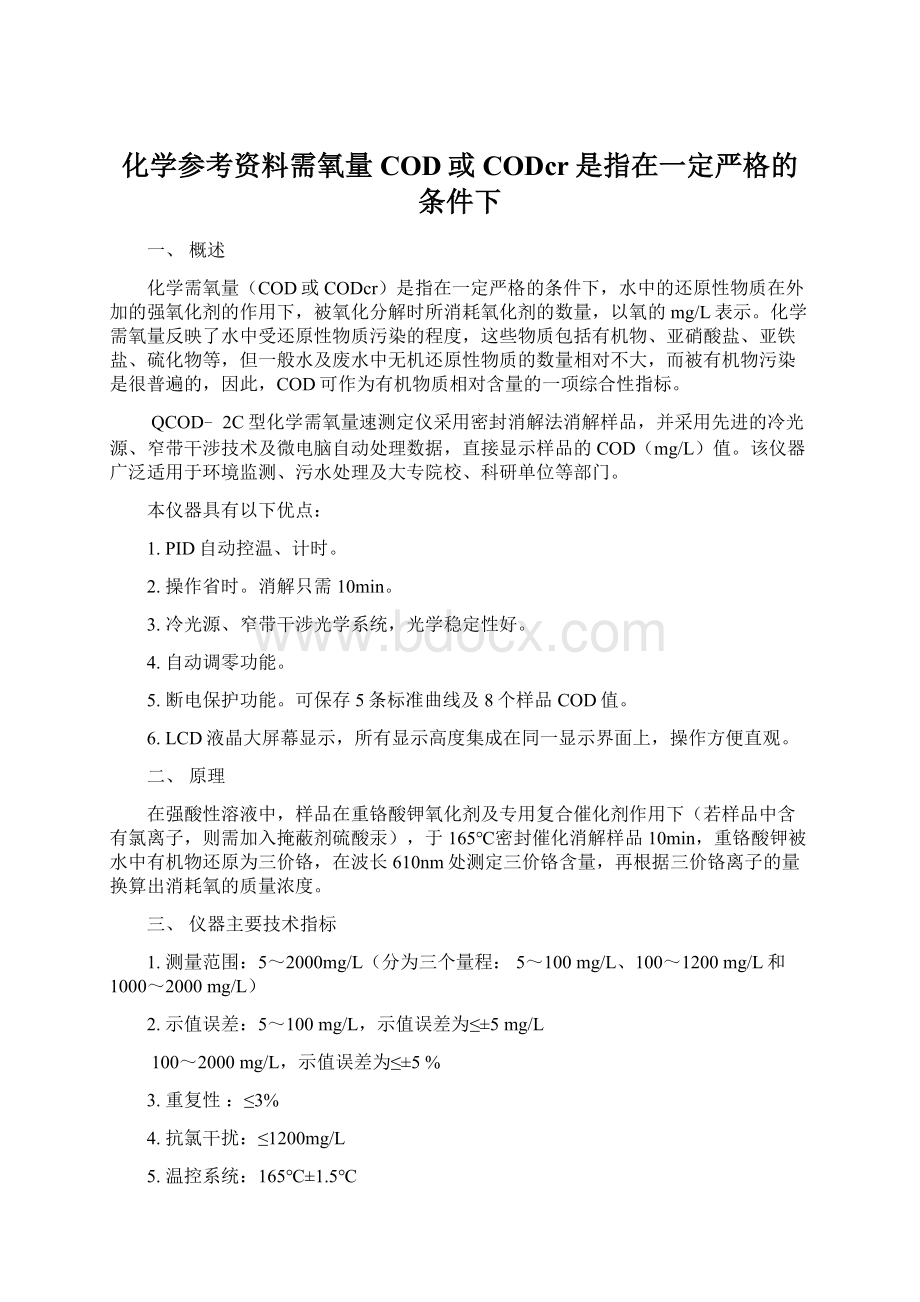 化学参考资料需氧量COD或CODcr是指在一定严格的条件下文档格式.docx_第1页