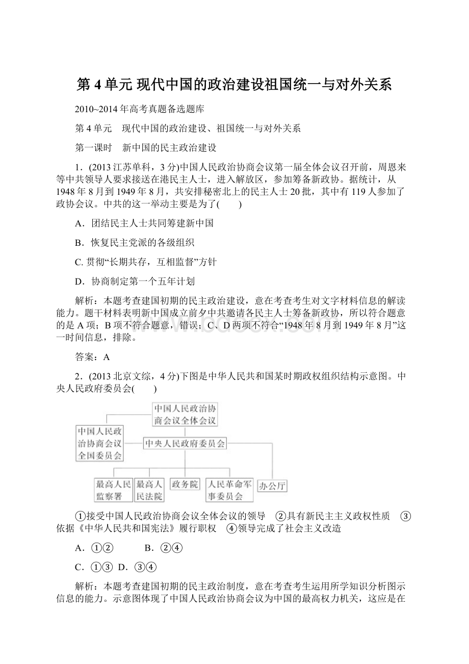 第4单元现代中国的政治建设祖国统一与对外关系.docx_第1页