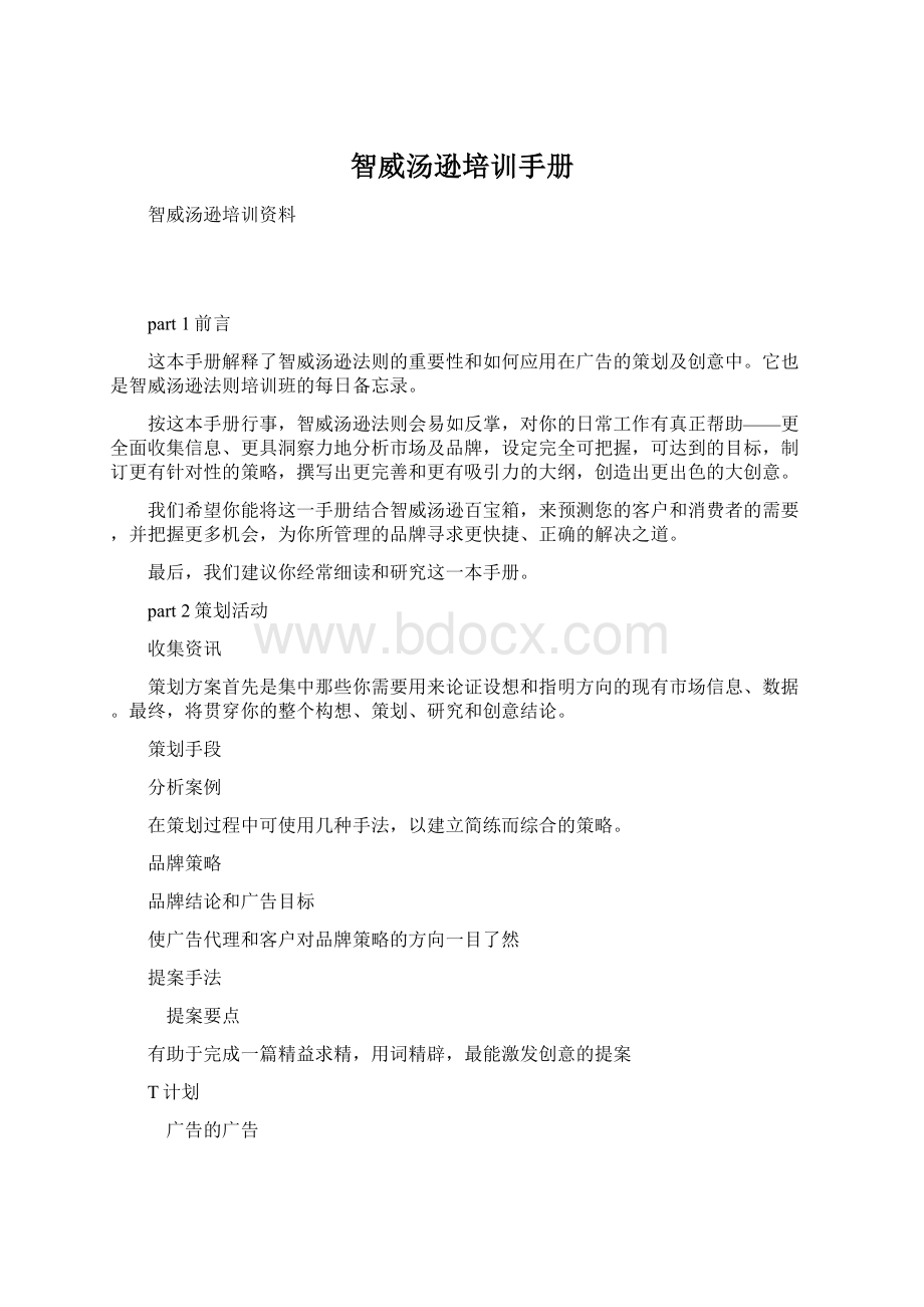 智威汤逊培训手册文档格式.docx