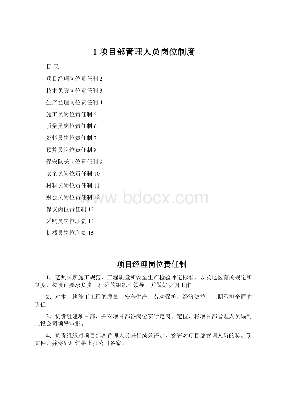 1项目部管理人员岗位制度.docx_第1页