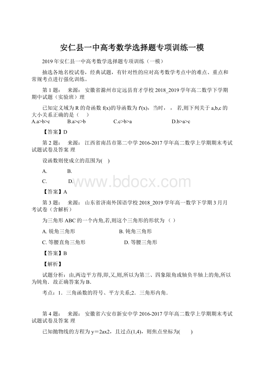 安仁县一中高考数学选择题专项训练一模.docx_第1页