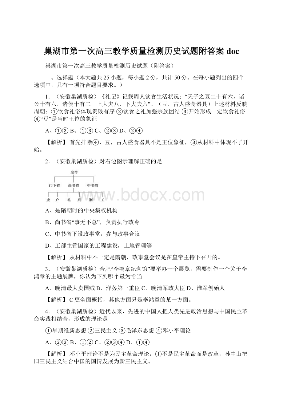 巢湖市第一次高三教学质量检测历史试题附答案doc.docx_第1页