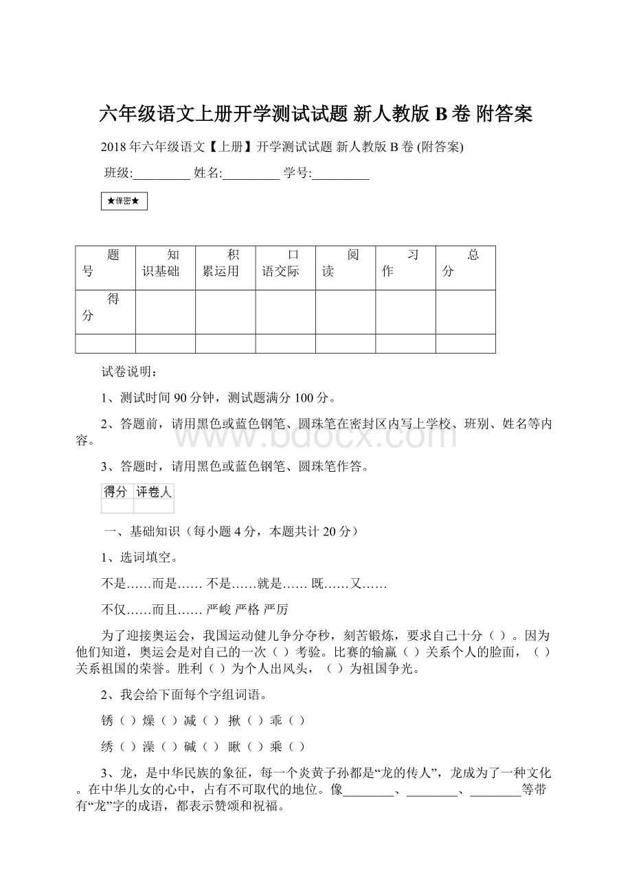 六年级语文上册开学测试试题 新人教版B卷 附答案.docx_第1页